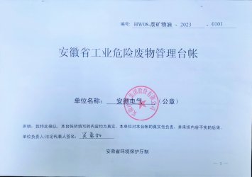 安徽電氣集團股份有(yǒu)限公司：2023年(nián)危廢公示信息